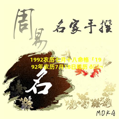 1992农历七月十八命格「1992年农历7月18日阳历 🐬 是多少 🐒 号」